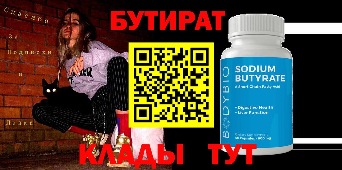 Бутират Butirat  Вход с VPN  Старая Купавна 