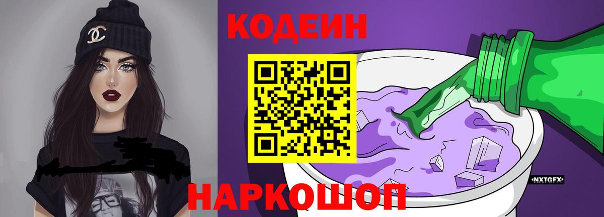 Кодеиновый сироп Lean Purple Drank  Кодеиновый сироп Lean Purple Drank  Старая Купавна  Вход с VPN 